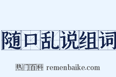 随口乱说组词是什么意思的图片